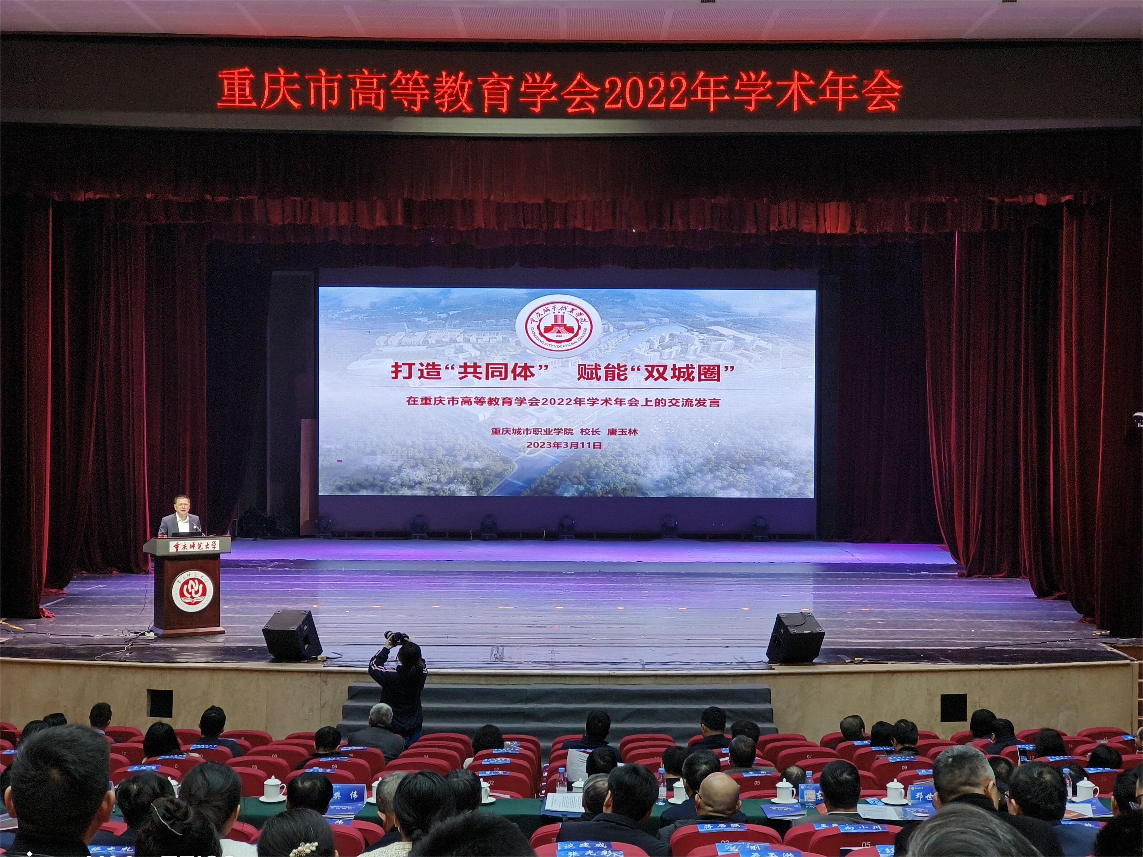 唐校在重庆市高等教育学会2022年学术年会上做经验交流1.jpg 唐校在重庆市高等教育学会2022年学术年会上做经验交流1.jpg